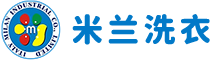 米兰洗衣