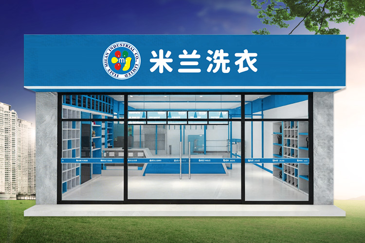 米兰洗衣